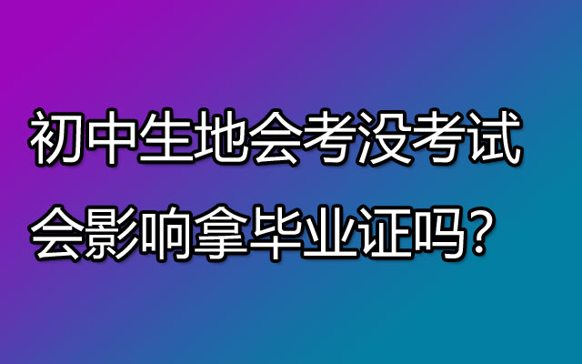 初中生地会考没考试会影响拿毕业证吗？