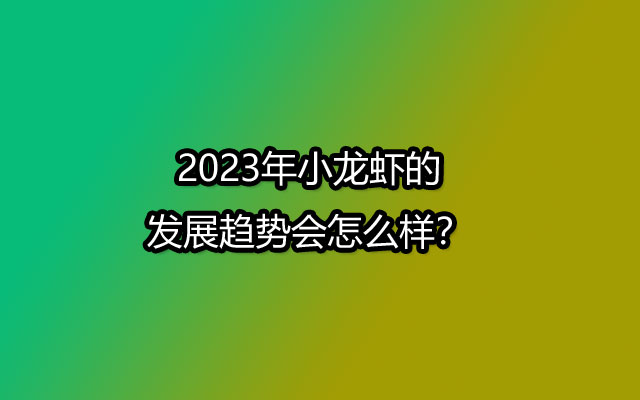 2023年小龙虾的发展趋势会怎么样？