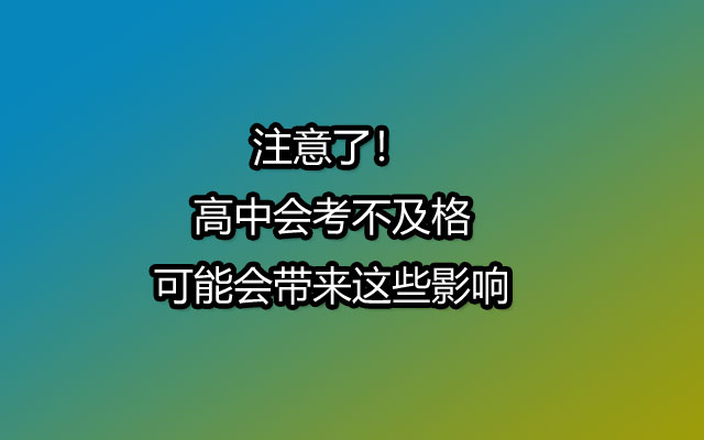 注意了！高中会考不及格可能会带来这些影响