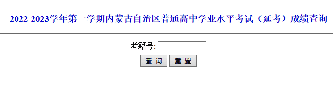 2023年3月内蒙古普通高中学业水平考试（延考） 成绩查询入口