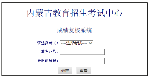 2023年3月内蒙古普通高中学业水平考试（延考） 成绩复核入口