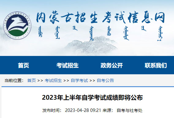 2023年上半年内蒙古自考成绩查询时间已公布