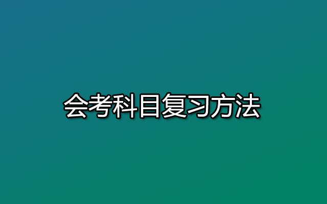 会考科目复习方法有这六个要点