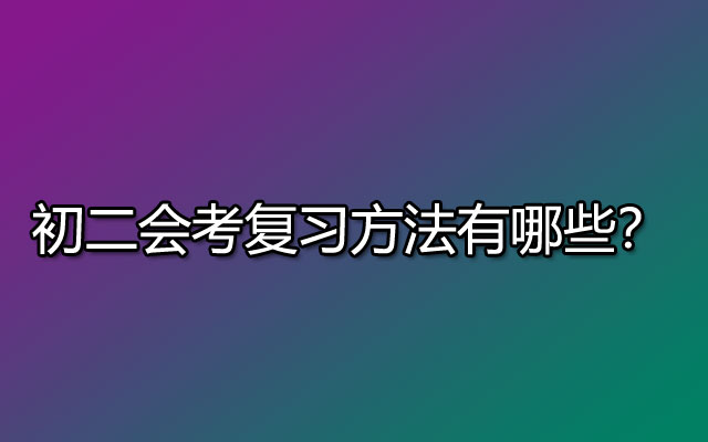 初二会考复习方法有哪些？