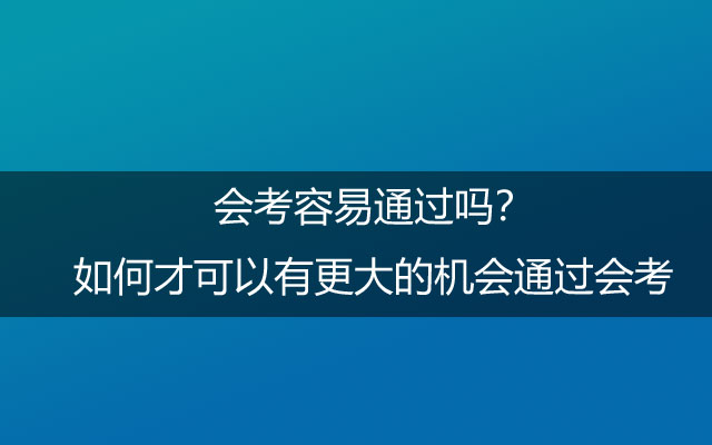 会考容易通过吗？如何才可以有更大的机会通过会考