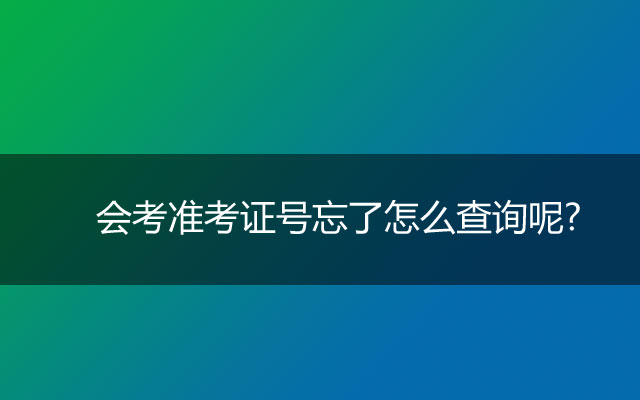 会考准考证号忘了怎么查询呢?