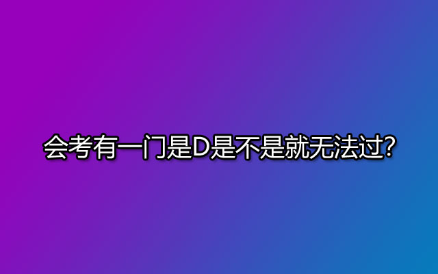 会考有一门是D是不是就无法过？