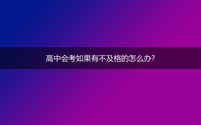 高中会考如果有不及格的怎么办?