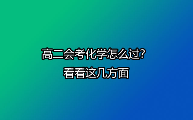 高二会考化学怎么过？看看这几方面