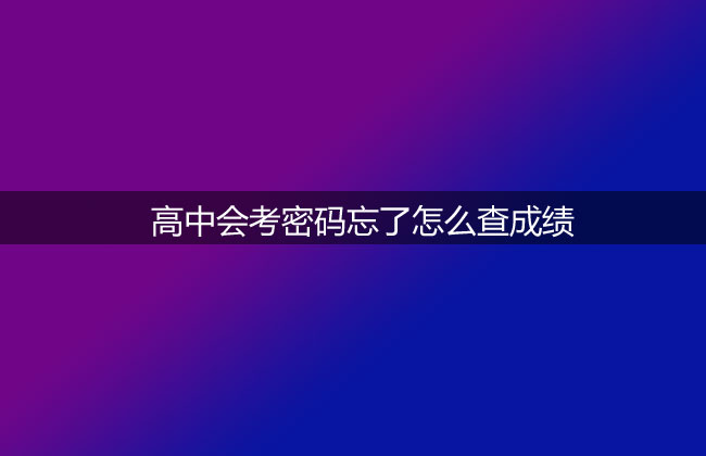 高中会考密码忘了怎么查成绩