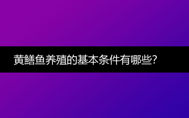 黄鳝鱼养殖的基本条件有哪些？