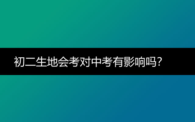 初二生地会考对中考有影响吗？