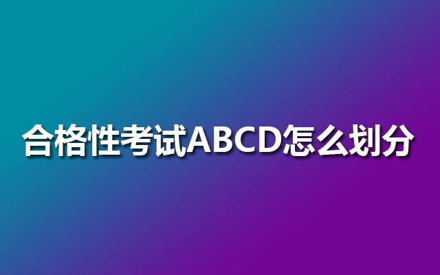 合格性考试ABCD怎么划分