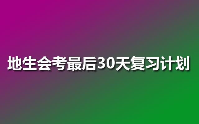 地生会考最后30天复习计划