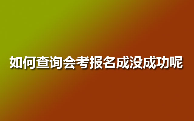 如何查询会考报名成没成功呢