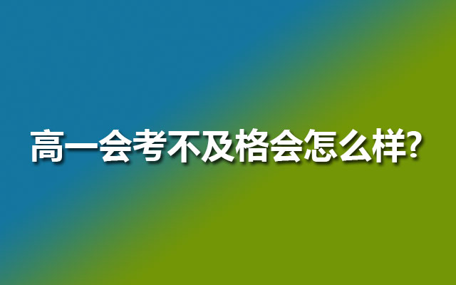 高一会考不及格会怎么样?