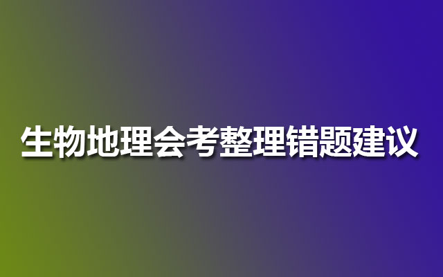 生物地理会考整理错题建议