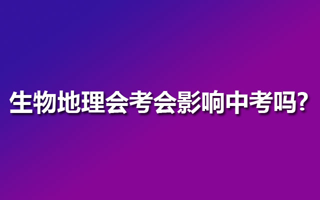 生物地理会考会影响中考吗?