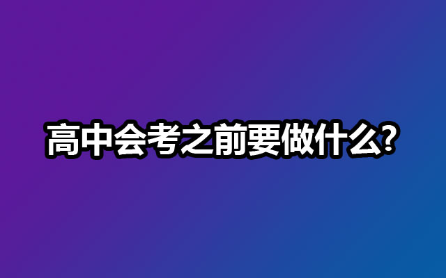 高中会考之前要做什么?