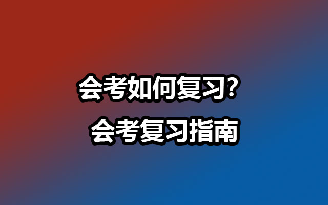 会考如何复习？会考复习指南