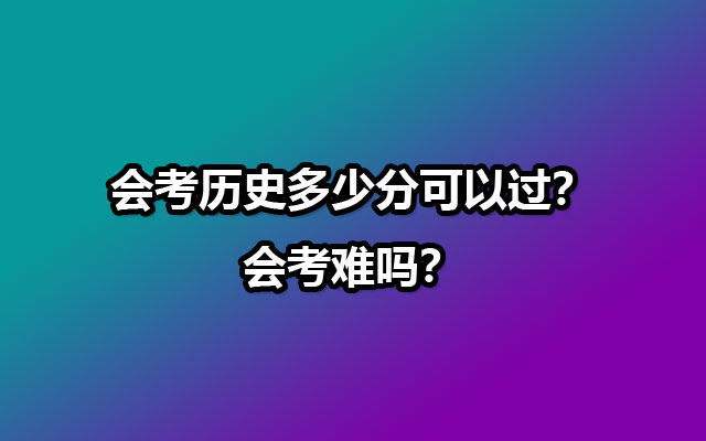 会考历史多少分可以过？会考难吗？