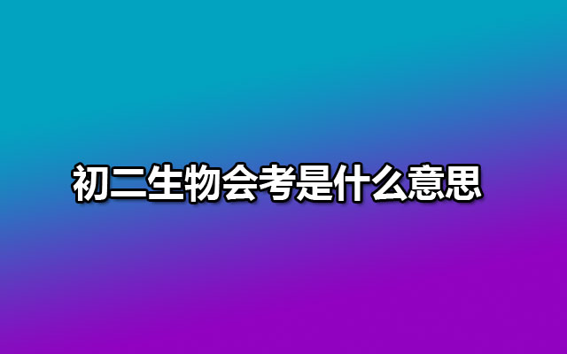 初二生物会考是什么意思