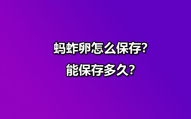 蚂蚱卵怎么保存？能保存多久？