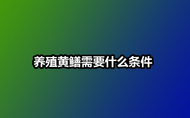 养殖黄鳝需要什么条件