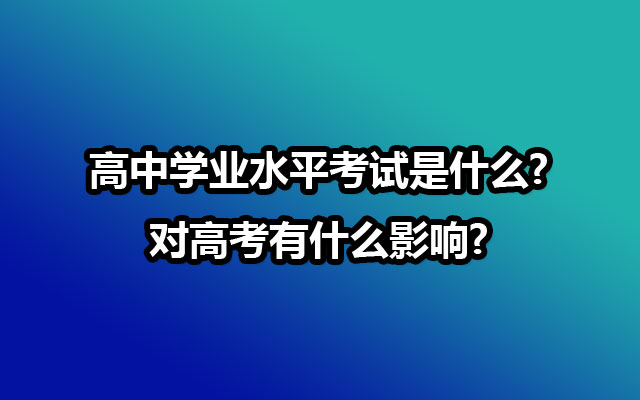 学业水平考试分数线多少分为ABC?