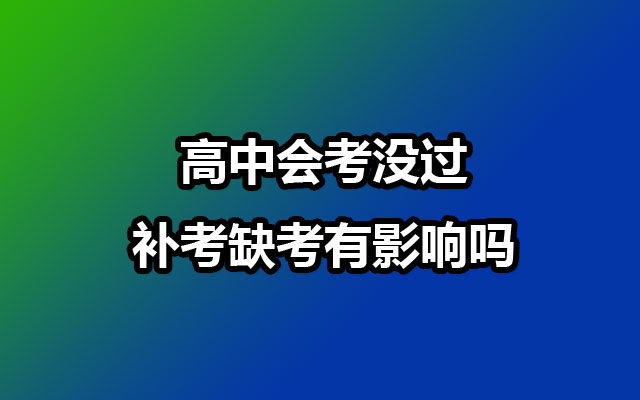 高中会考没过补考缺考有影响吗