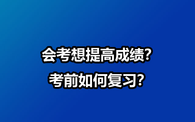 会考想提高成绩？考前如何复习？