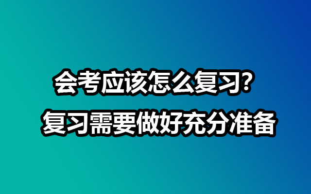 会考应该怎么复习？复习需要做好充分准备