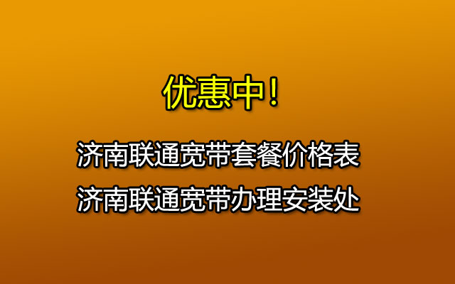 济南联通宽带套餐价格表-济南联通宽带办理安装处