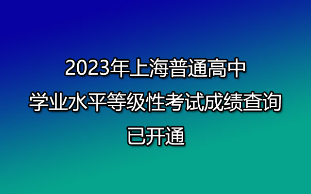 2023年上海普通高中学业水平等级性考试成绩查询入口（已开通）