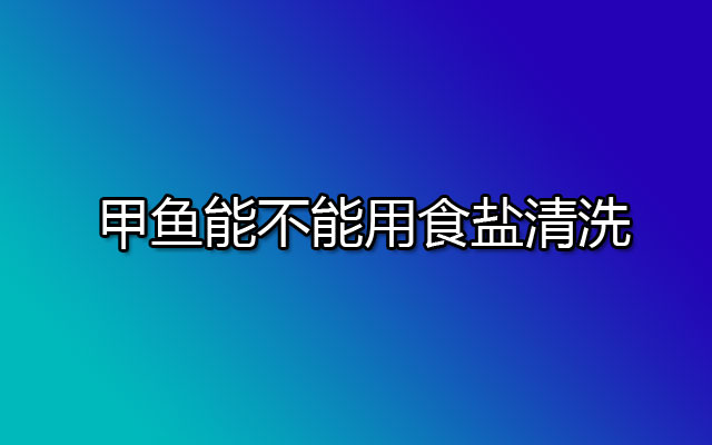 甲鱼能不能用食盐清洗