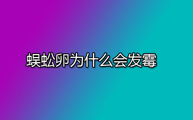 蜈蚣卵为什么会发霉？如何防止蜈蚣卵发霉？