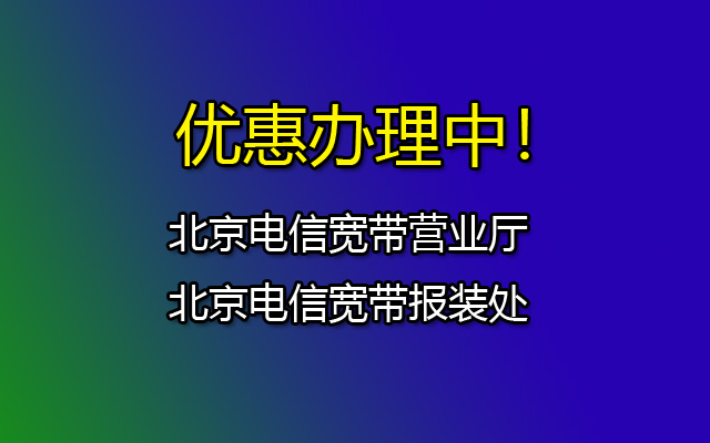 北京电信宽带营业厅-北京电信宽带报装处-资费套餐