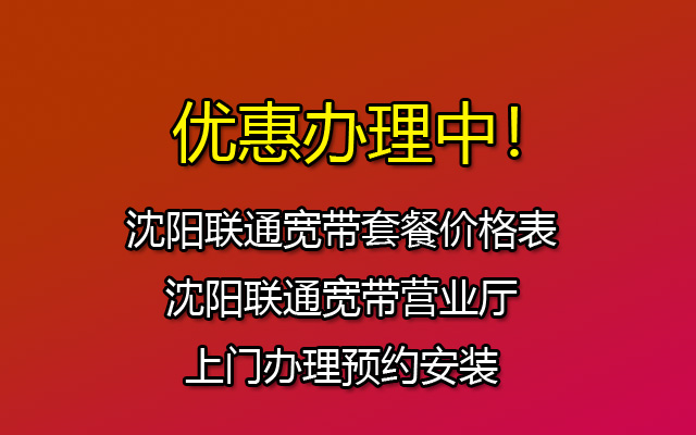 沈阳联通宽带套餐价格表-沈阳联通宽带营业厅上门办理预约安装