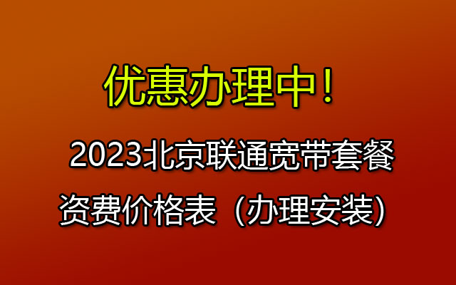 北京联通千兆宽带包月多少钱？北京联通宽带套餐价格表