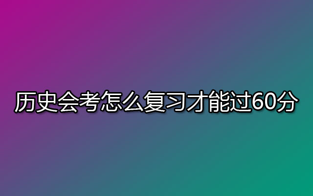 历史会考怎么复习才能过60分