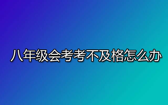 八年级会考考不及格怎么办