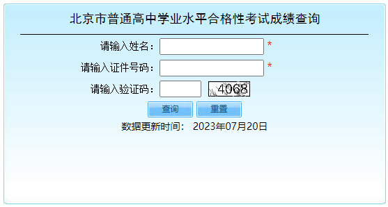 北京平谷2023年第二次普通高中学考合格考成绩查询入口（已开通）