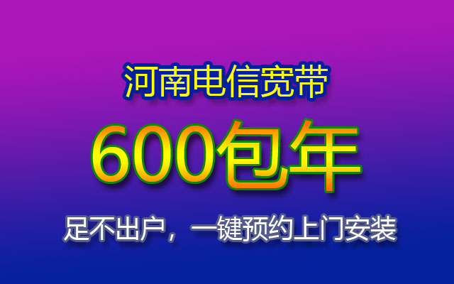 河南电信宽带有哪些套餐？如何办理安装？