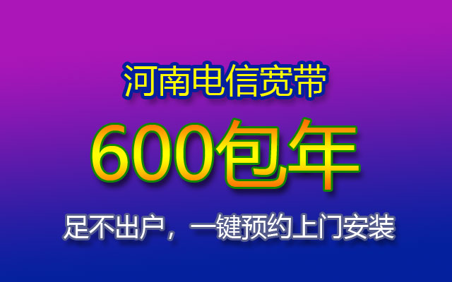 河南电信宽带有哪些套餐？如何办理安装？