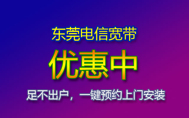 东莞电信宽带套餐价格表 东莞电信89包月300M报装办理点