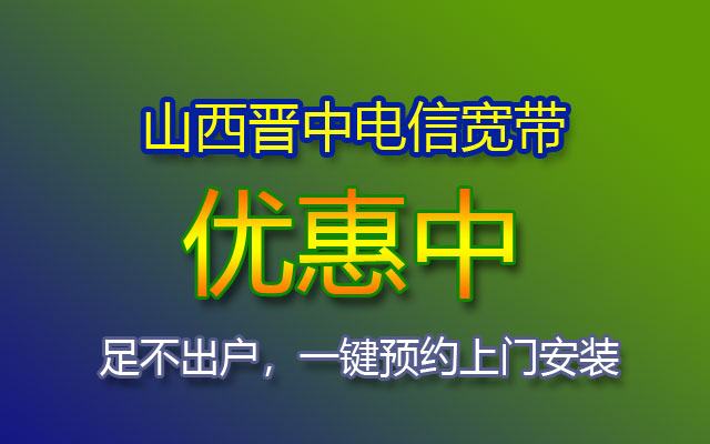 优惠中！2023山西晋中电信宽带套餐价格表（晋中电信宽带办理安装处）