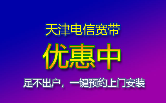 优惠中！2023年天津电信宽带套餐价格表（天津电信宽带报装办理点）