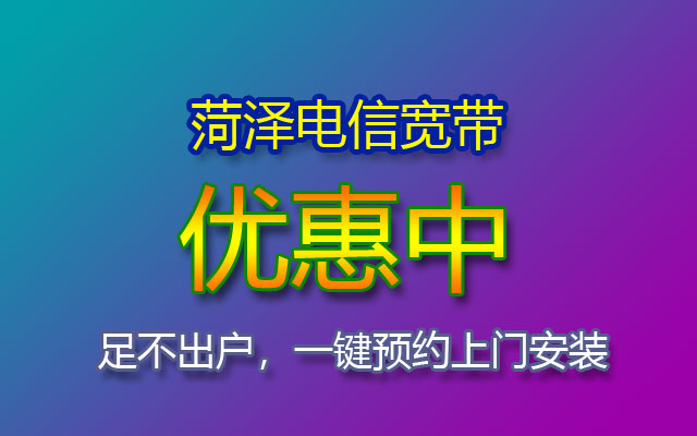 山东菏泽电信宽带套餐价格表-菏泽电信宽带安装办理流程