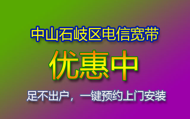 中山石岐区电信宽带办理报装点-石岐区电信营业厅-宽带套餐价格表