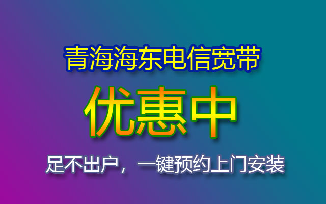 青海海东电信宽带套餐价格表(海东电信宽带报装处)